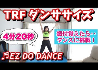  反転版 ダンスパート EZ DO DANCE TRFダンスエクササイズ 今更ながら TRF イージー ドゥ ダンササイズ に挑戦 Dance Exercise Dance Part