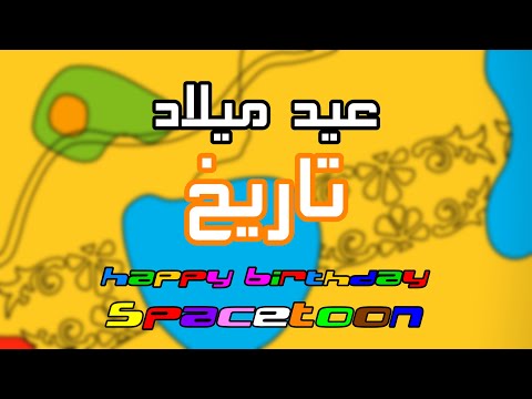 سبيس تون عيد ميلاد كوكب تاريخ 2026 سبيس تون عيد ميلاد كوكب تاريخ 2026