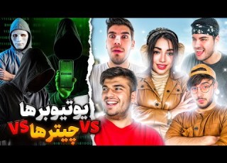 دوئل یوتیوبرهای معروف در مقابل چیتر های بزرگ کالاف دیوتی موبایل