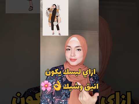 ازاي لبسك يبان انيق وشيك Fashionstyle ملابس محجبات تنسيقات ملابس ازاي لبسك يبان انيق وشيك Fashionstyle ملابس محجبات تنسيقات ملابس