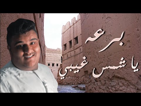 برعه يا شمس غيبي بيرجع حبيبي فرقة ناصر الجسمي الاماراتية 2023