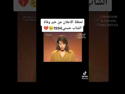 لحظة الاعلان عن خبر وفاة الشاب حسني 1994