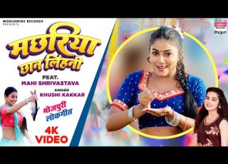 Machhariya Chhan Lihani Khushi Kakkar Mahi Shrivastava मछर य छ न ल हन Bhojpuri Song 2023