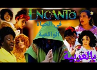 اغنية لا نذكر برونو في الواقع مدبلجة بالعربية