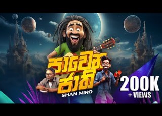 PAWENA JAATHI ප ව න ජ ත SHAN NIRO යස Yasa