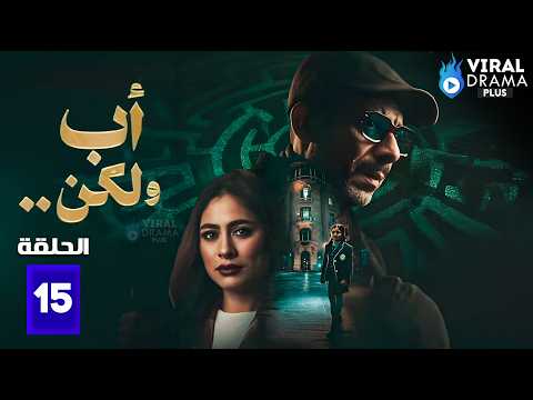 مسلسل أب ولكن الحلقة 15 بطولة محمد فراج هاجر احمد سلوي عثمان