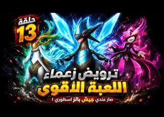 بال وورلد 1 0 13 ترويض زعماء اللعبة الاقوى صار عندي جيش بالز اسطووري Palworld