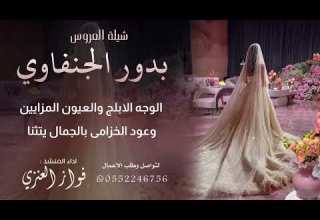 شيلة العروس بدور الجنفاوي اداء فواز العنزي انتاج درة الصوت