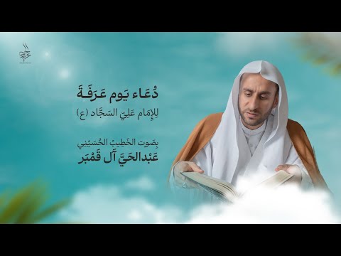 دعاء الإمام السجاد ع في يوم عرفة الخطيب الحسيني عبدالحي آل قمبر Dua Arafah