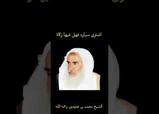  اشترى سياره فهل فيها زكاة الشيخ محمد بن عثيمين رحمه الله
