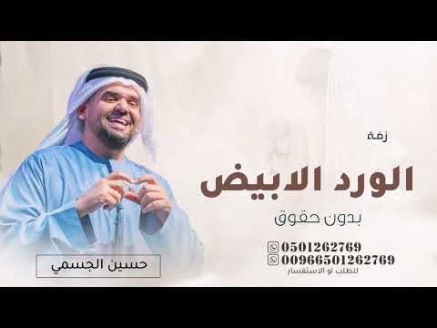 حسين الجسمي الورد الأبيض أجمل زفة عروس 2023 بدون اسماء