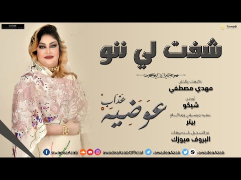 شفت لي ننو Shoft Li Nno عوضيه عذاب New 2021 أغاني سودانيه 2021 شفت لي ننو Shoft Li Nno عوضيه عذاب New 2021 أغاني سودانيه 2021