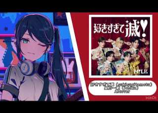  AIcover 好きすぎて滅 Sukisugitemetu 星乃一歌 Ichika