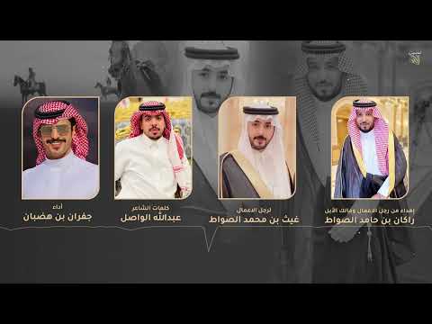 رفقة الطيب كلمات عبدالله الواصل أداء جفران بن هضبان 2023