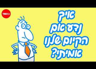איך אנחנו יודעים שאנחנו באמת קיימים James Zucker