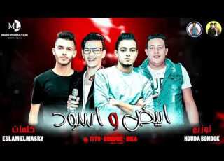 مهرجان ابيض واسود حمو بيكا حوده بندق تيتو توزيع حوده بندق 2019