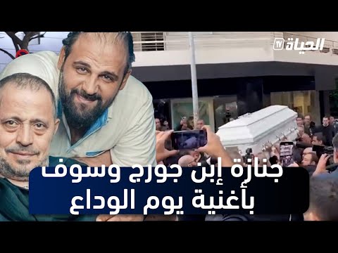 يوم الوداع تشييع جنازة وديع نجل جورج وسوف بالرقص على أغاني والده