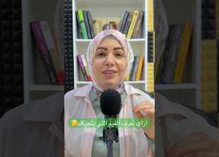  ازاي تعرف القيم اللي بتحركك تطوير الذات نفيسة سالم بودكاست