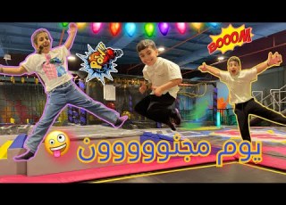 جامبولين قضينا يوم خرافي ونبشركم خرجنا بخير Jumpoline Jeddah