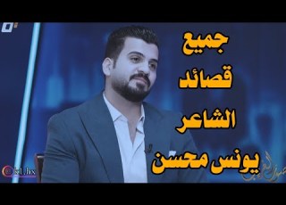  الشاعر يونس محسن جميع القصائد في برنامج صوت الغريب مع الشاعر علي شاكر شعر شعبي عراقي