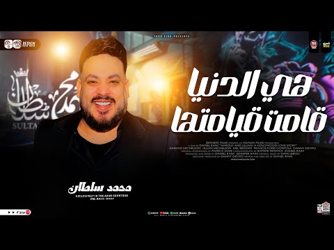 هي الدنيا قامت قيامتها ولا احنا الي بقينا وحشين محمد سلطان ترند التيك توك حظ شعبي 2026