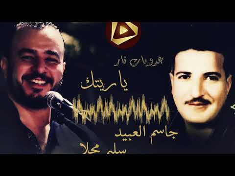 حصريا جاسم العبيد مع سليم محلا يا ريتك عداويات نار لو يملكوني الرقة وفوق الرقة دير الزور