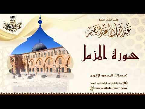 الشيخ عبد الباسط عبد الصمد سورة المزمل وقصار السور تسجيلات المسجد الأقصى الشيخ عبد الباسط عبد الصمد سورة المزمل وقصار السور تسجيلات المسجد الأقصى