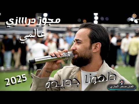 الفنان صخر الجازي مجوز دراااازي دلعونا جديده ترند 2025 مجوز محمد جمال مهرجان يوسف السعايده