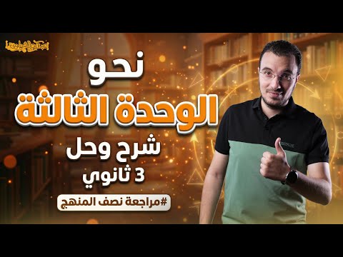 الوحدة الثالثة نحو شرح وحل جميع أسئلة الثانوية العامة مراجعة نصف المنهج أ عبدالله الشهاوي الوحدة الثالثة نحو شرح وحل جميع أسئلة الثانوية العامة مراجعة نصف المنهج أ عبدالله الشهاوي