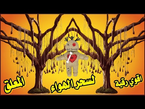 رقية تفجير سحر الهواء المعلق رقية شرعية قوية لابطال السحر الهوائي المعلق فى الهواء وعلى الاشجار