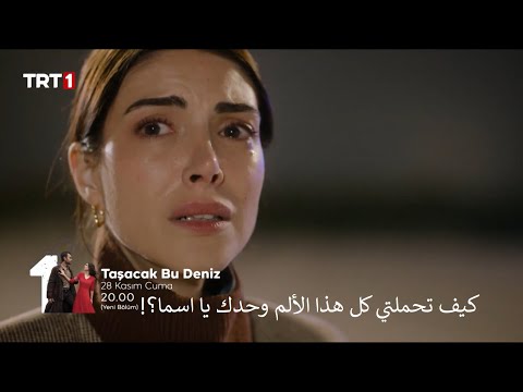 مسلسل هذا البحر سوف يفيض الحلقة 8 إعلان 1 الرسمي مترجم للعربية
