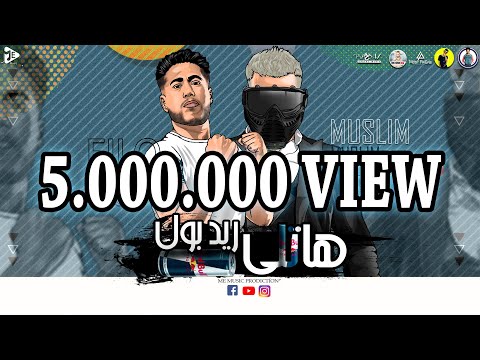مهرجان هاتلي ريدبول يلي غورتو من حياتي فيلو مسلم Hatley RedBul Felo F T Muslim