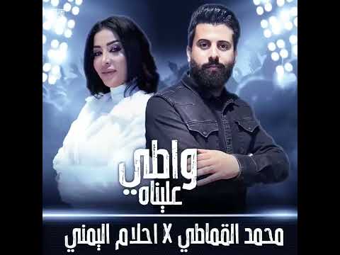 اغاني ليبيه واطي عليناه الفنان محمد القماطي احلام اليمني اشترك بل قناة وفعلو الجرس