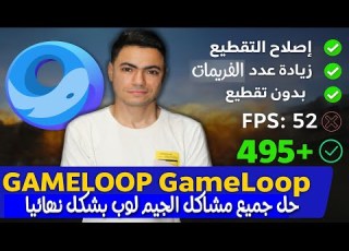 واخيرا حل جميع مشاكل برنامج جيم لوب وتشغيل ببجي موبايل بالفريمات الحقيقية