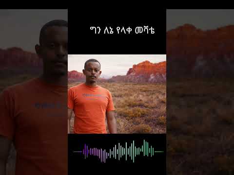 Amharicsong God Gospelmusic EthiopianGospel AmanuelZerihun Faith Praise Shorts Viral