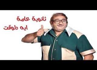 اغنية ثانوية عامة ايه دلوقت ابو حفيظة لكل طلاب الثانوية العامة 2019