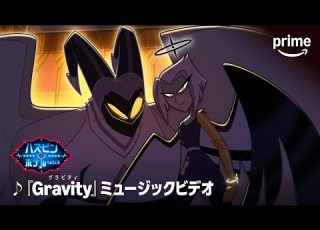 ハズビン ホテルへようこそ シーズン2 Gravity プライムビデオ