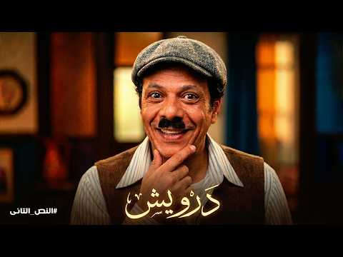 درويش فى النص التاني في أقوى تجميعة ضحك حمزة العيلي بجد مش طبيعي