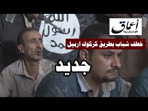 تفاصيل اختطاف شباب في طريق كركوك العظيم بغداد اربيل