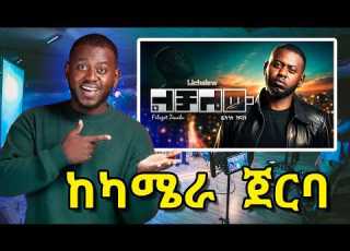  Behind The Scene Of Filagot Zenabu Lichalew ፍላጎት ዝናቡ ልቻለው Official Music Video