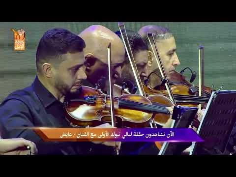 مابين اثنين عايض يوسف حفلة تبوك