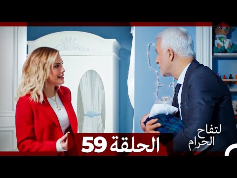 التفاح الحرام الحلقة ال 59 الإصدار الطويل نهاية الموسم التفاح الحرام الحلقة ال 59 الإصدار الطويل نهاية الموسم