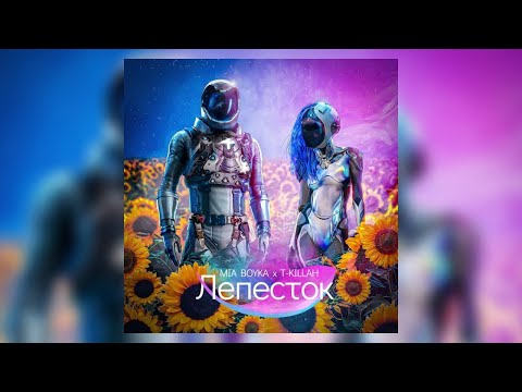 Mia Boyka T Killah Лепесток Текст