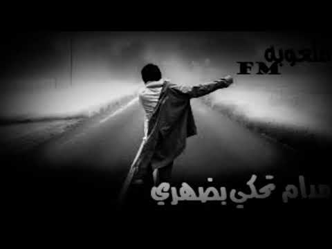 اغاني عراقي 2018 مدام تحكي بضهري وانت تجيني هسه