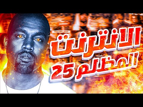 الدارك ويب الجزء الـ25 بالليبي 2 5 غبارة