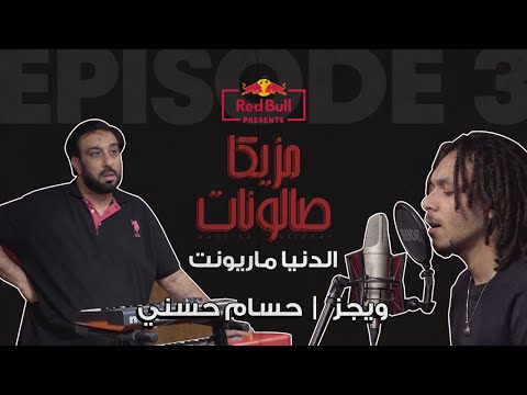 ويجز وحسام حسني اغنية الدنيا ماريونيت Wegzzz ريد بل مزيكا صالونات