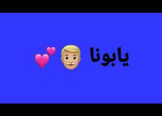 كرومات زرقاء ابونا سد وسند علاء الناطور