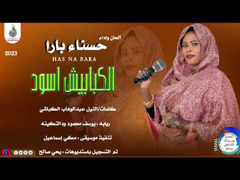 حسناء بارا الكبابيش اسود ماتنسواء الاشتراك في القناة 2023