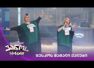  ვანოს შოუ კოორდინატორების სიმღერა ცესკოს მამალი ქალები