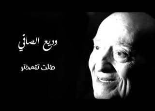 وديع الصافي طلت تتمختر